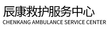 镇康县辰康救护车出租